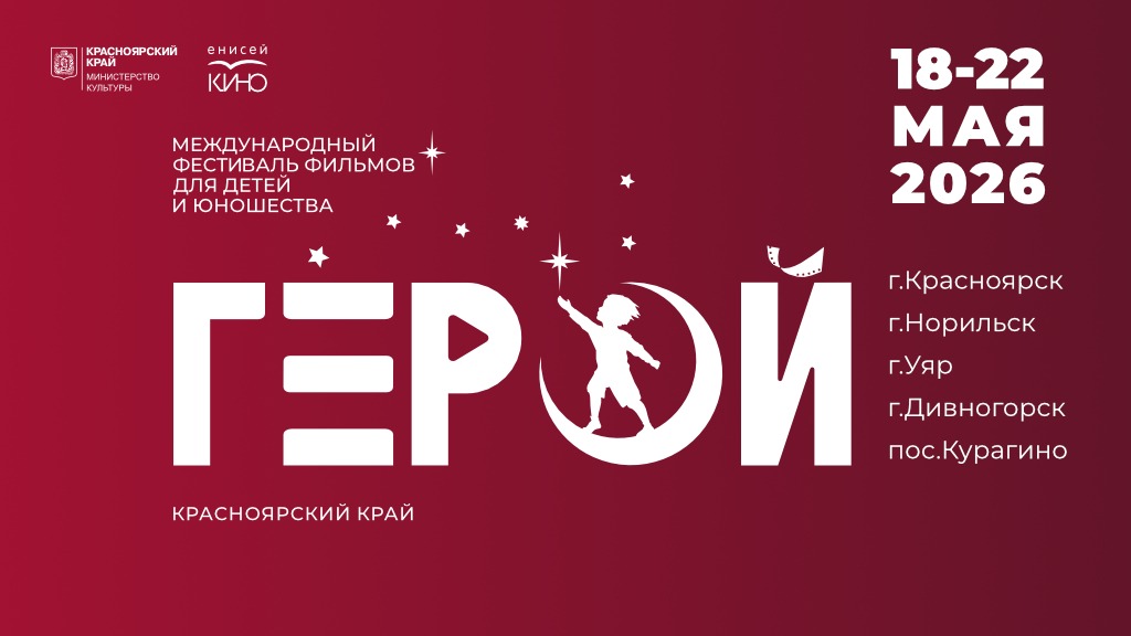 IV Международный фестиваль фильмов для детей и юношества «Герой» объявляет старт приёма заявок